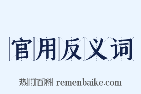 官用反义词是什么意思的图片